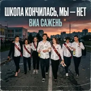 ВИА Сажень - Школа кончилась мы - нет