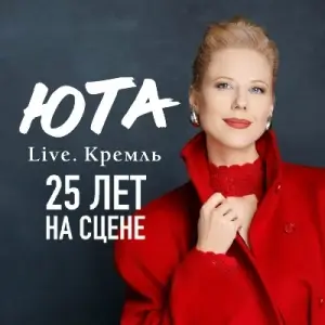Юта - Live. Кремль. 25 лет на сцене