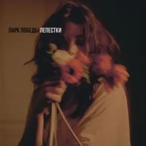 Парк Победы - Лепестки