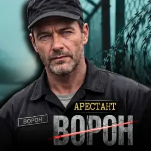 Ворон - Арестант