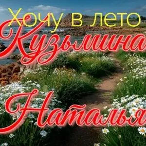 Наталья Кузьмина - Хочу в лето