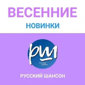 Весенние  новинки 2025
