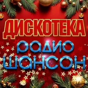 Дискотека радио шансон