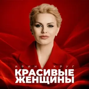 Ирина Круг - Красивые женщины