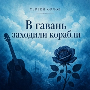 Сергей Орлов - В гавань заходили корабли