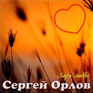 Сергей Орлов - Заря любви (MP3)