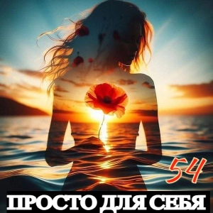Просто для себя [54]