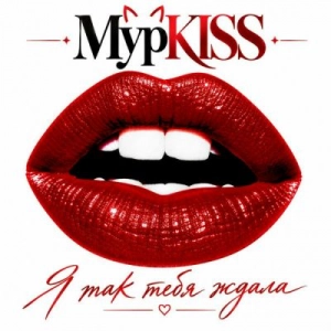 МурKISS - Я так тебя ждала