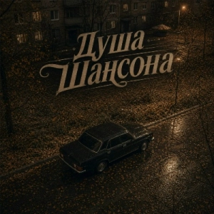 Душа Шансона - Осень и Шансон (MP3)
