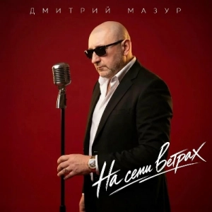 Дмитрий Мазур - На семи ветрах