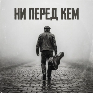 Д. Мажорский - Ни перед кем