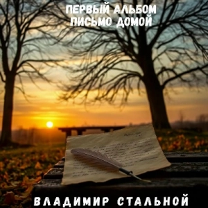 Владимир Стальной - Письмо домой (MP3)