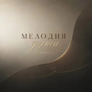 Виктор Газибар - Мелодия души (MP3)