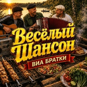ВИА Братки - Веселый Шансон (MP3)