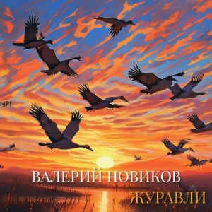Валерий Новиков - Журавли (MP3)