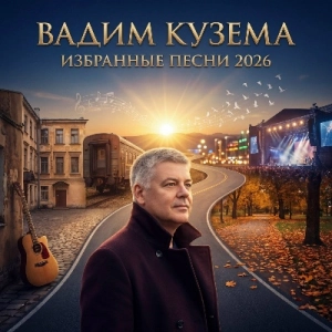 Вадим Кузема - Избранные песни 2026