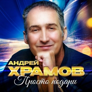 Андрей Храмов - Просто подари