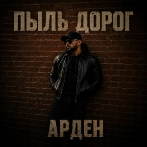 Арден - Пыль дорог