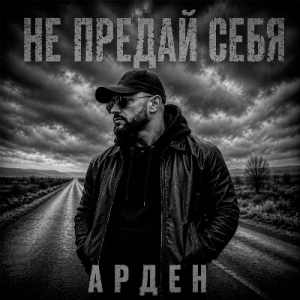 Арден - Не предай себя